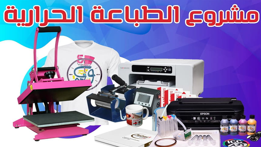 طابعة القماش والمكابس الحرارية طابعة القماش والمكابس الحرارية
