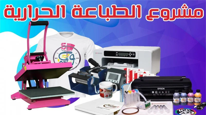 طابعة القماش والمكابس الحرارية طابعة القماش والمكابس الحرارية